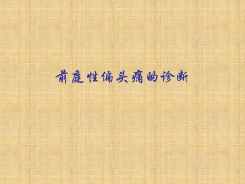 前庭性偏头痛诊断123