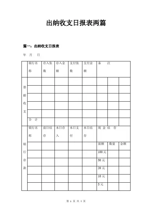 出纳收支日报表两篇