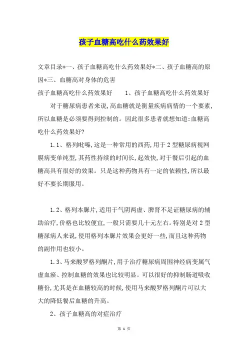 孩子血糖高吃什么药效果好