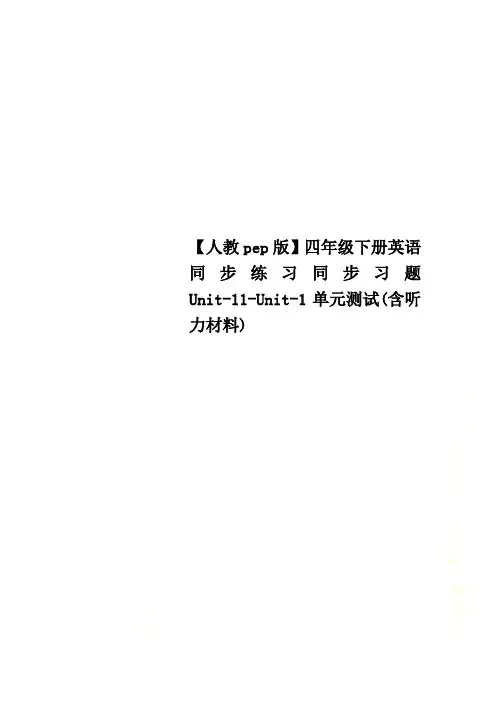 【人教pep版】四年级下册英语同步练习同步习题Unit-11-Unit-1单元测试(含听力材料)