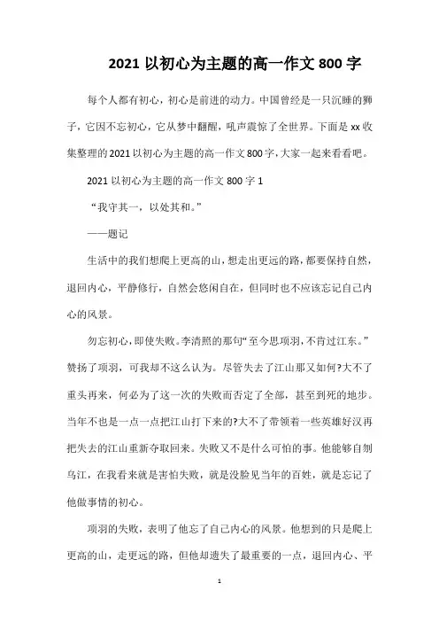 2021以初心为主题的高一作文800字