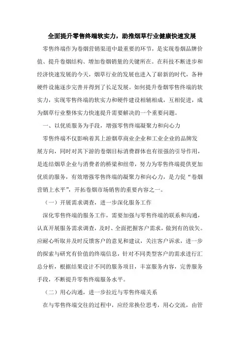 全面提升零售终端软实力,助推烟草行业健康快速发展