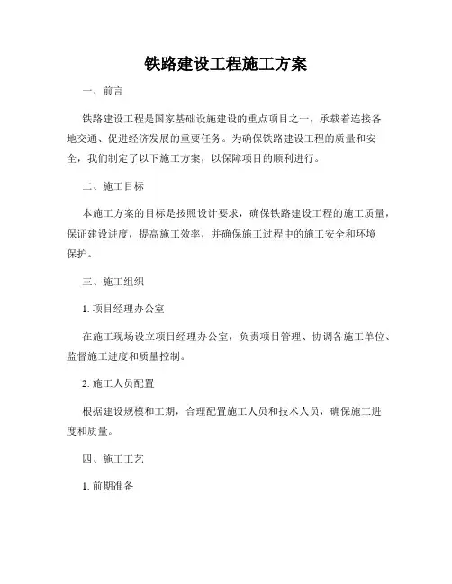 铁路建设工程施工方案