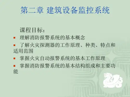 第三章 火灾自动报警及消防联动系统
