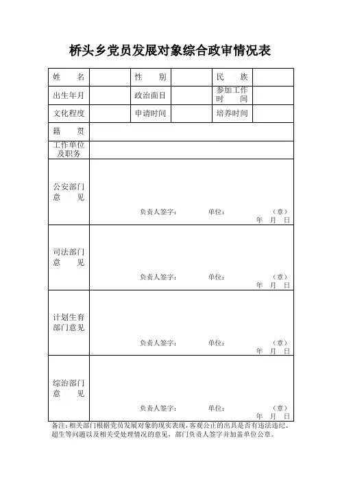 党员发展对象综合政审表