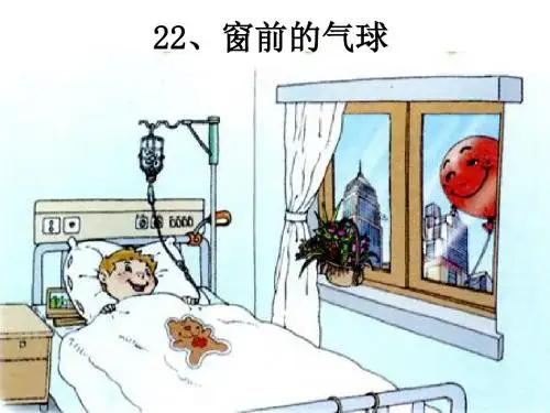 《窗前的气球》课件