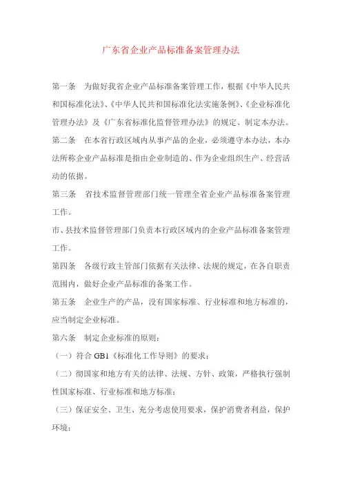 广东省企业产品标准备案管理办法