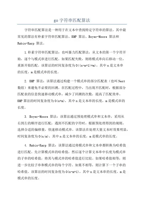 go字符串匹配算法