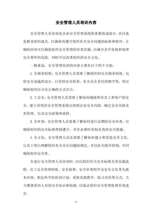 安全管理人员培训内容