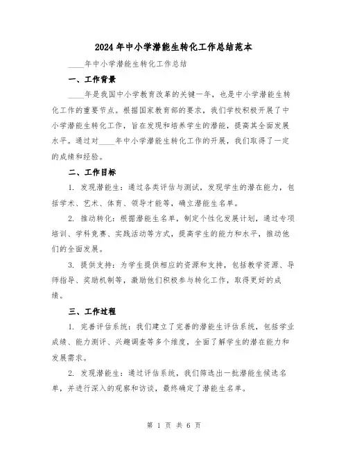 2024年中小学潜能生转化工作总结范本（2篇）