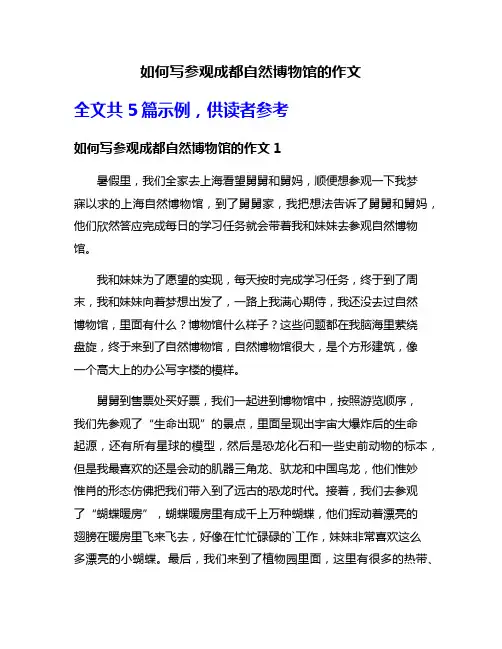 如何写参观成都自然博物馆的作文