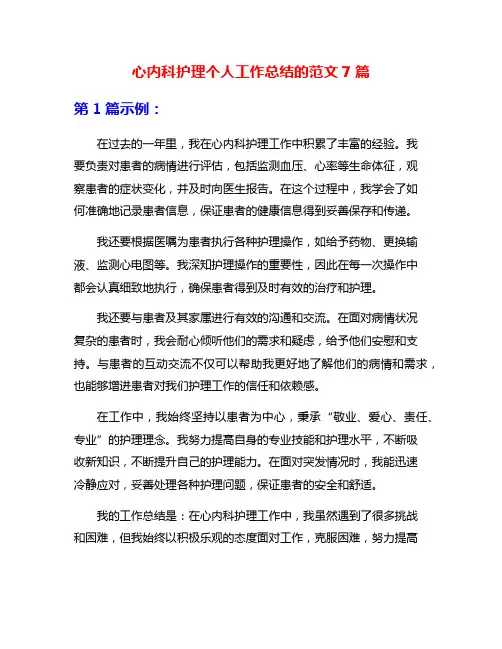 心内科护理个人工作总结的范文7篇