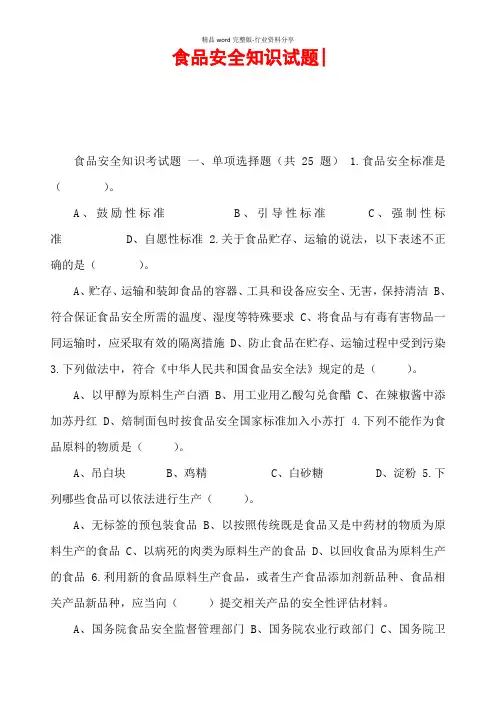 食品安全知识试题-