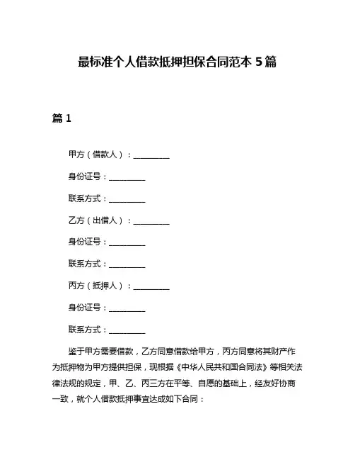 最标准个人借款抵押担保合同范本5篇