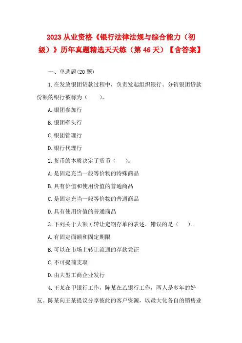 银行从业资格《银行法律法规与综合能力(初级)》历年真题精选天天练(第46天)【含答案】(1)