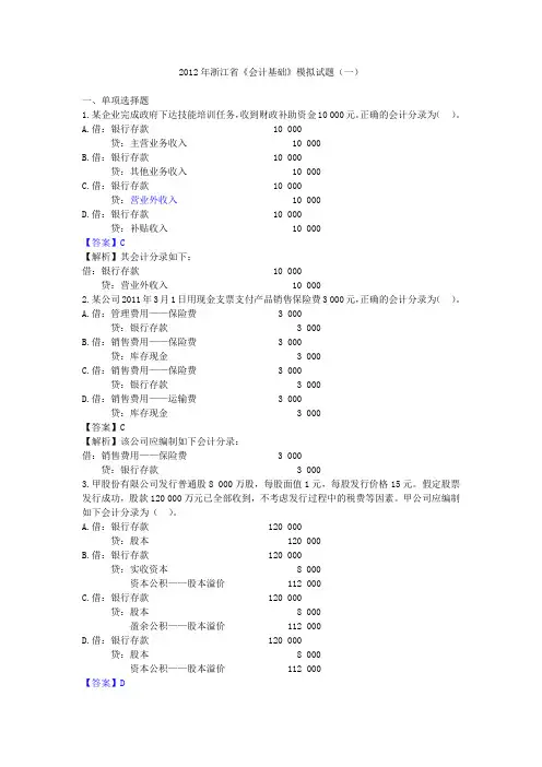 2012浙江会计从业会计基础模拟试卷