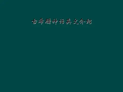 古希腊神话英文介绍