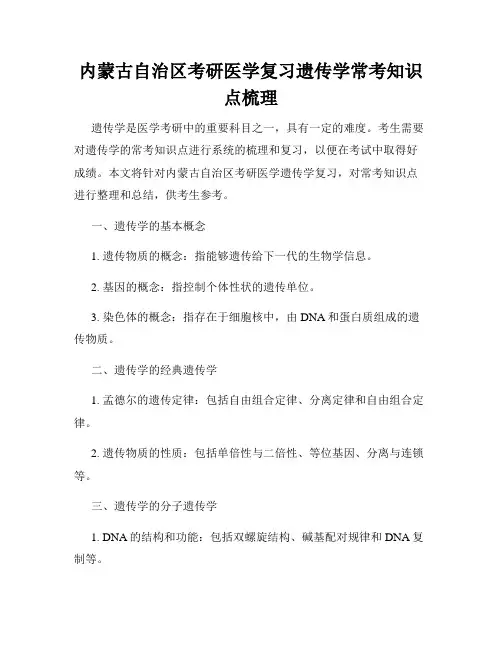 内蒙古自治区考研医学复习遗传学常考知识点梳理