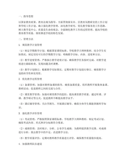 小学教务工作计划管理方法
