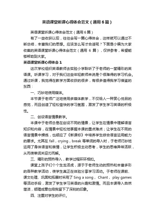 英语课堂听课心得体会范文（通用6篇）