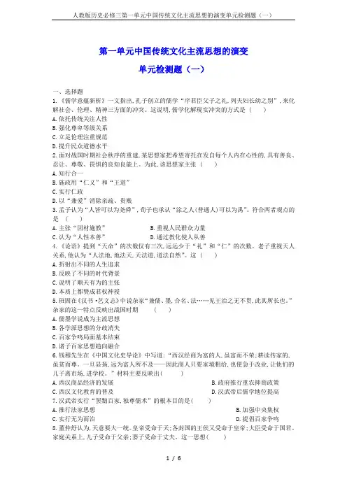 人教版历史必修三第一单元中国传统文化主流思想的演变单元检测题(一)