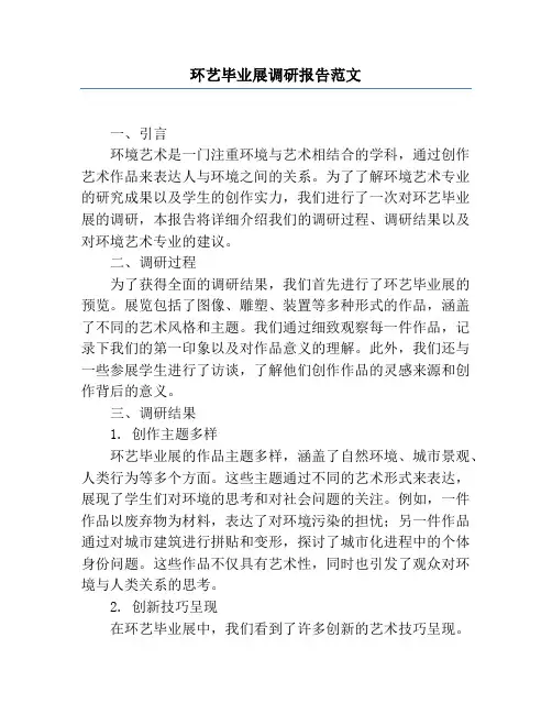 环艺毕业展调研报告范文