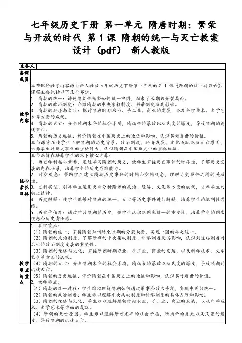 七年级历史下册第一单元隋唐时期：繁荣与开放的时代第1课隋朝的统一与灭亡教案设计(pdf)新人教版