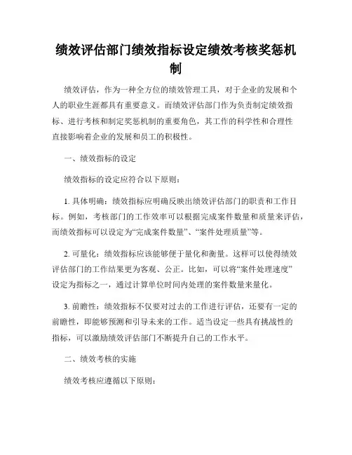 绩效评估部门绩效指标设定绩效考核奖惩机制