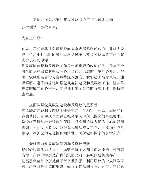 集团公司党风廉洁建设和反腐败工作会议讲话稿