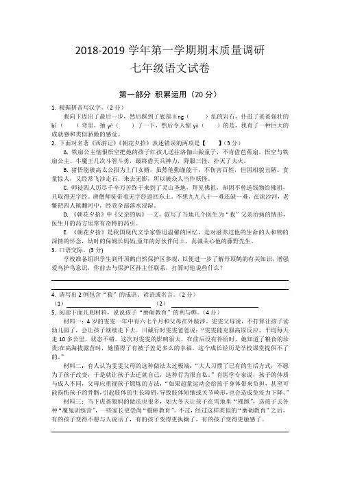 2018-2019学年第一学期期末质量调研七年级语文试卷含答案