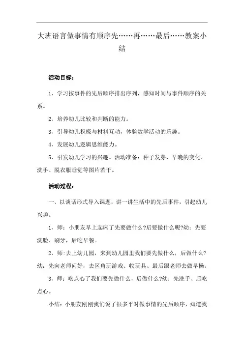 大班语言做事情有顺序先……再……最后……教案小结