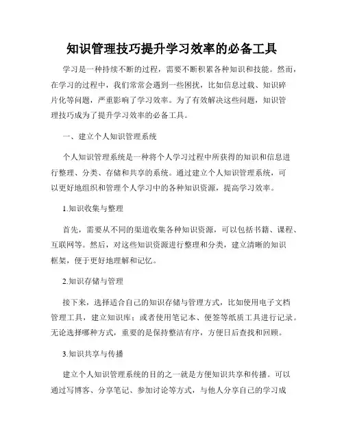 知识管理技巧提升学习效率的必备工具