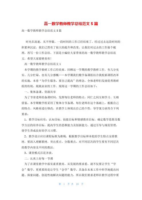 高一数学教师教学总结范文5篇