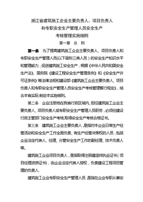 建筑施工企业主要负责人、项目负责人和专职安全生产管理人员安全生产考核管理实施细则