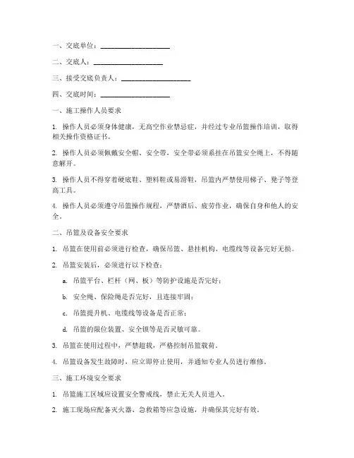 外墙涂漆吊篮安全技术交底模板