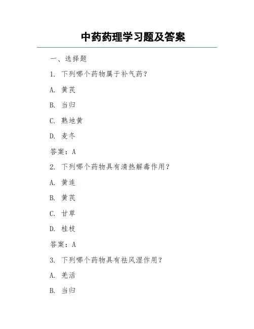 中药药理学习题及答案
