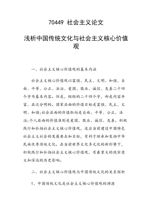论文：浅析中国传统文化与社会主义核心价值观