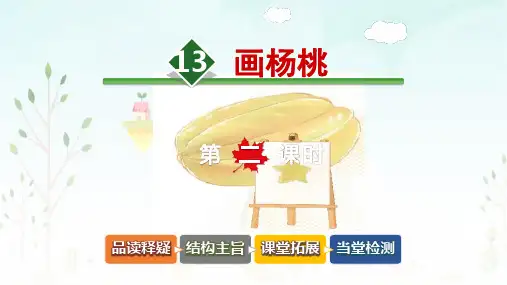 新编人教部编版二年级下册语文《画杨桃》名师教学课件第二课时