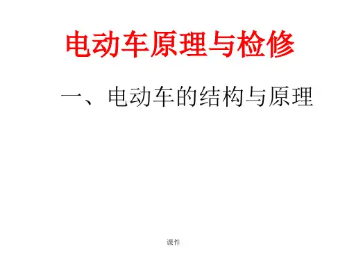详细版电动车结构与原理-2轮电动车.ppt