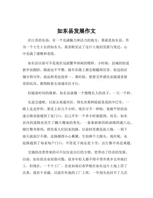 如东县发展作文