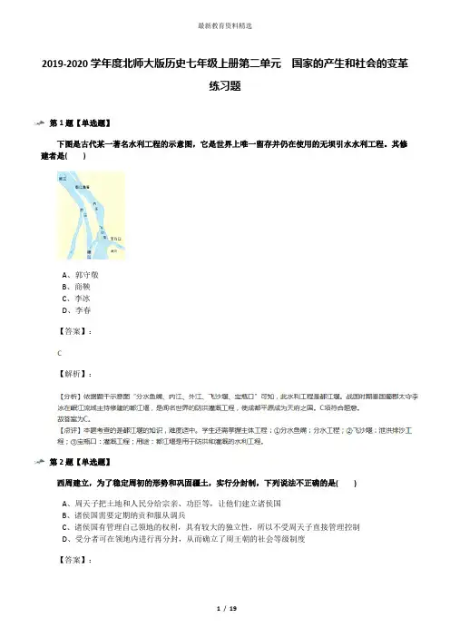 2019-2020学年度北师大版历史七年级上册第二单元  国家的产生和社会的变革练习题