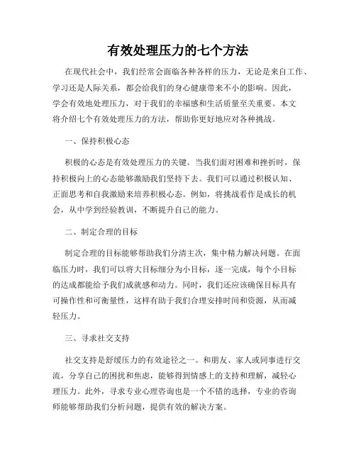 有效处理压力的七个方法