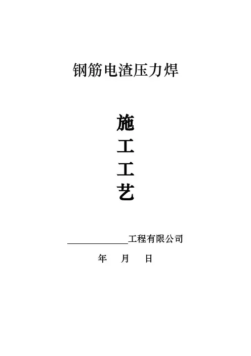 钢筋电渣压力焊作业指导书(附质量保修书+进场须知)