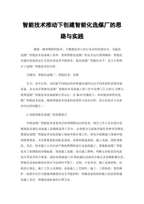 智能技术推动下创建智能化选煤厂的思路与实践