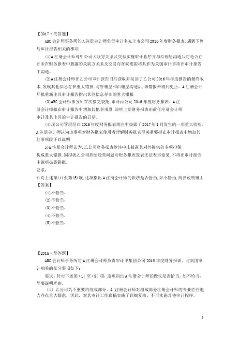 第16章-对集团财务报表审计的特殊考虑 历年真题 简答题 R