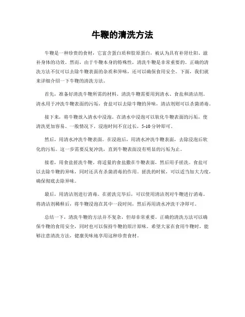 牛鞭的清洗方法