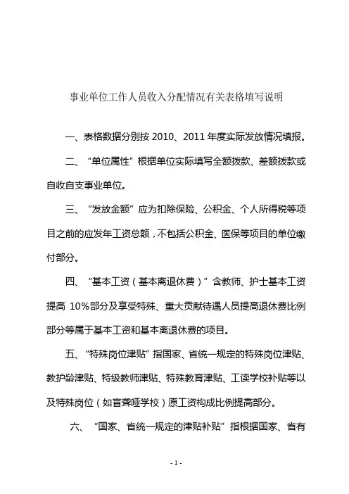 事业单位工作人员收入分配情况有关表格填写说明
