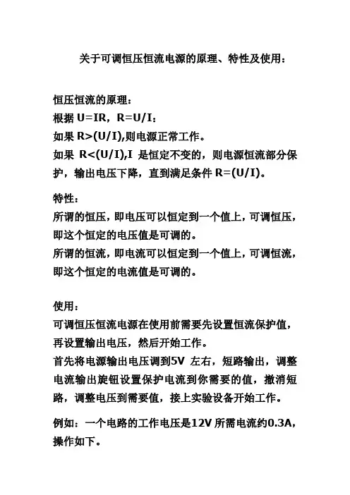 关于可调恒压恒流电源的原理、特性及使用