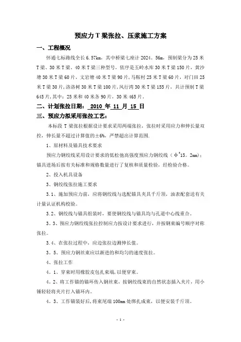 预应力T梁张拉、压浆施工方案