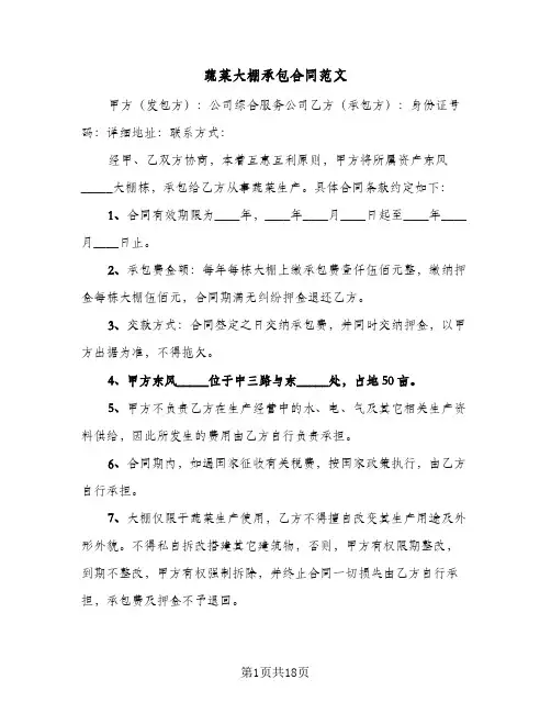 蔬菜大棚承包合同范文（5篇）